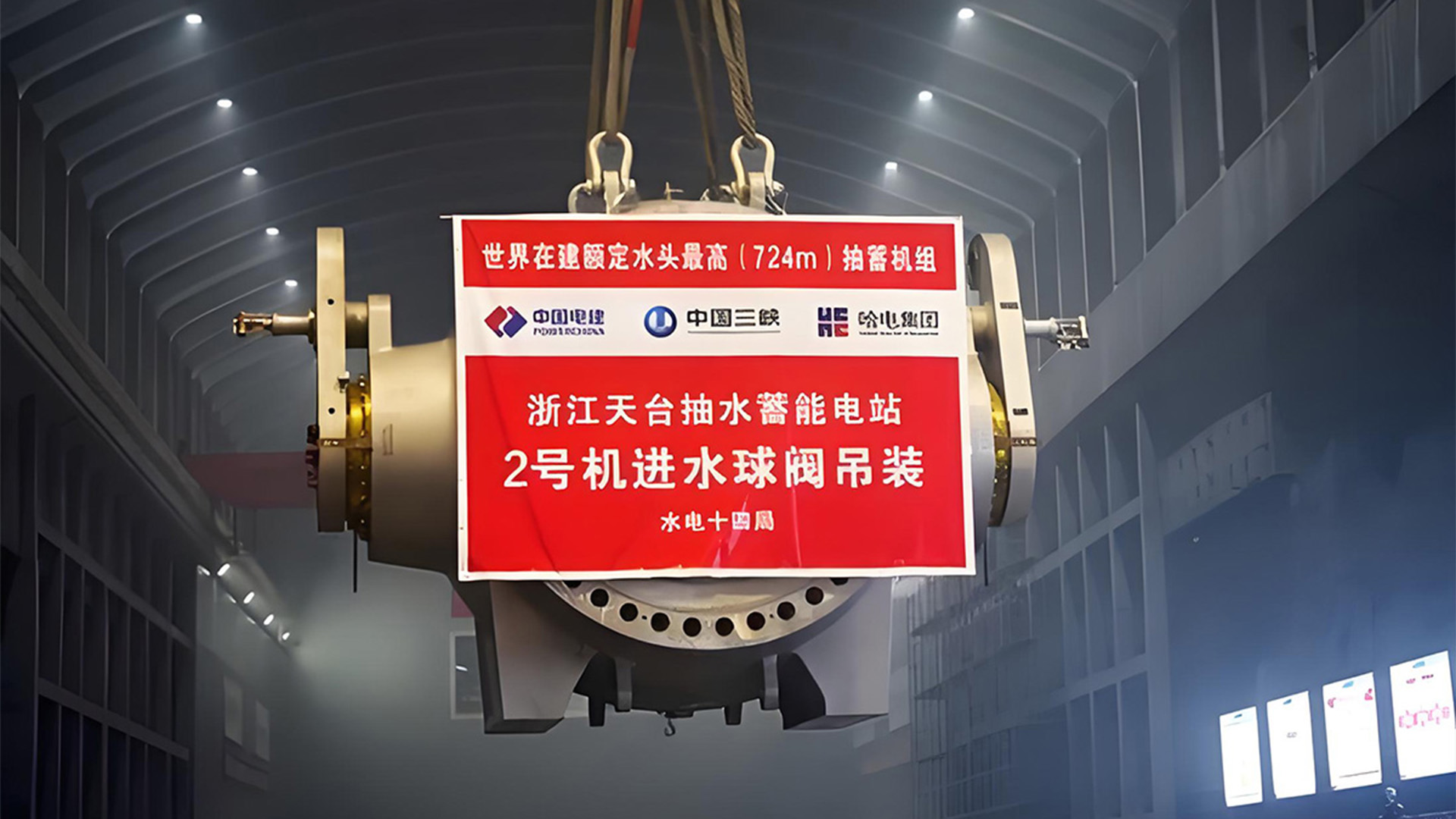 浙江天臺(tái)抽蓄電站進(jìn)水球閥成功吊裝，142噸設(shè)備精準(zhǔn)就位！